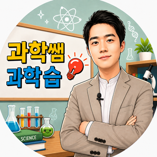 과학쌤과학습 프로필 사진