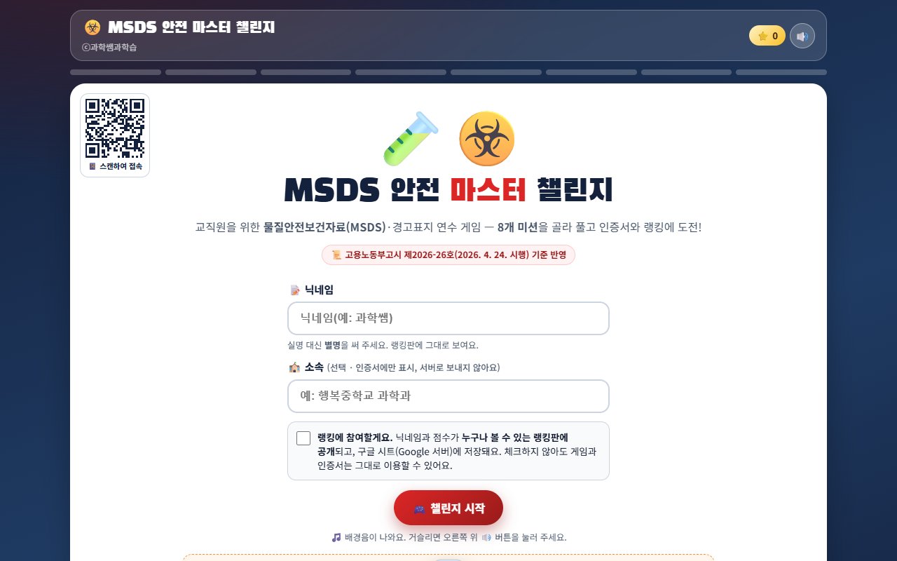 MSDS 안전 마스터 챌린지 시작 화면: 닉네임과 소속 입력, 챌린지 시작 버튼