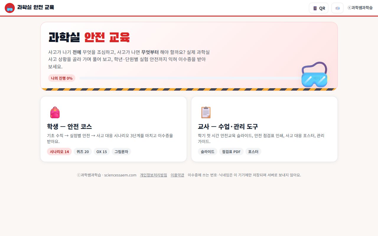 과학실 안전 교육 앱 첫 화면: 학생 안전 코스(시나리오 14, 퀴즈 20, OX 15, 그림문자)와 교사 수업·관리 도구(슬라이드, 점검표 PDF, 포스터)